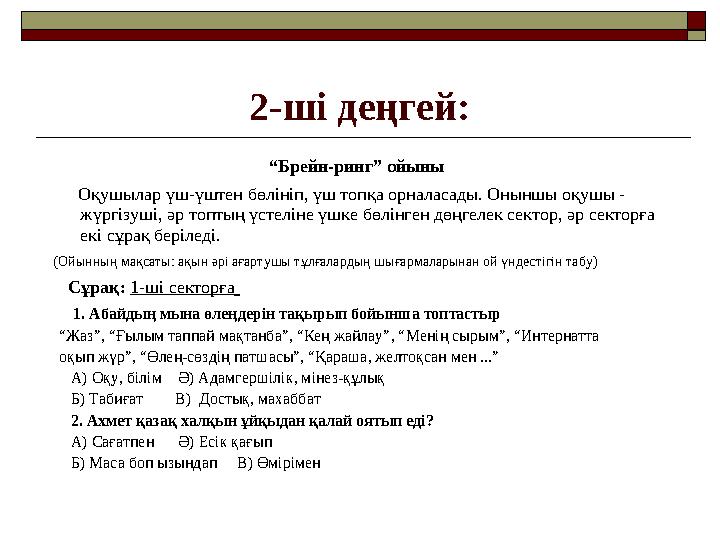 2-ші деңгей: “ Брейн-ринг” ойыны Оқушылар үш-үштен бөлініп, үш топқа орналасады. Оныншы оқушы - жүргізуші, әр топтың