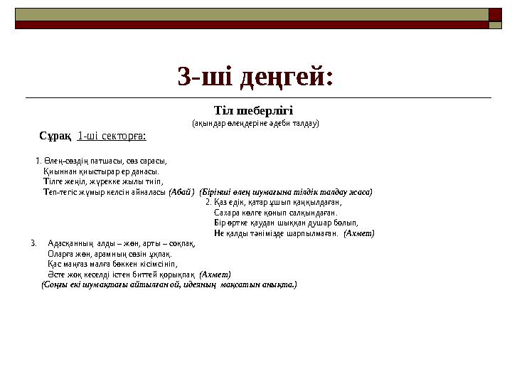 3-ші деңгей: Тіл шеберлігі (ақындар өлеңдеріне әдеби талдау) Сұрақ 1-ші секторға: 1. Өлең-сөздің патшасы, сөз сар