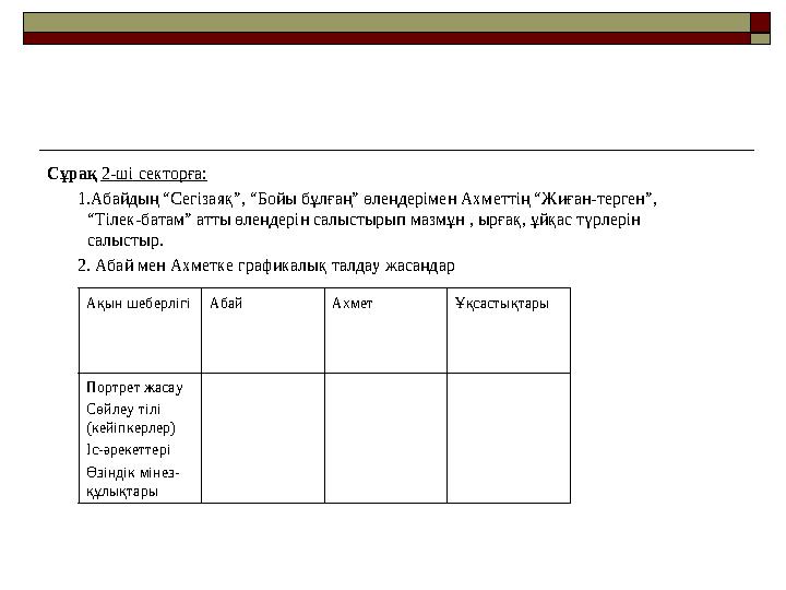 Сұрақ 2-ші секторға: 1.Абайдың “Сегізаяқ”, “Бойы бұлғаң” өлеңдерімен Ахметтің “Жиған-терген”, “Тілек-батам” атты өлеңд