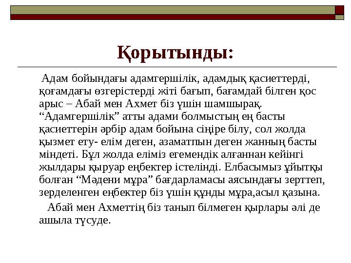 Қорытынды: Адам бойындағы адамгершілік, адамдық қасиеттерді, қоғамдағы өзгерістерді жіті бағып, бағамдай білген қос ар