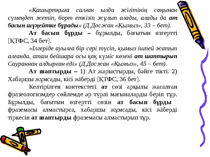 «Қашыртқыға салған ылди жігітінің соңынан сүмеңдеп жетіп, борт еткізіп жұлып алады, алады да ат басын шүңейтке бұр