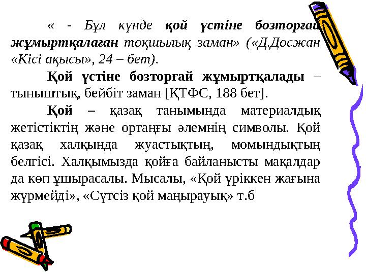 « - Бұл күнде қой үстіне бозторғай жұмыртқалаған тоқшылық заман» («Д.Досжан «Кісі ақысы», 24 – бет). Қой үстіне бо