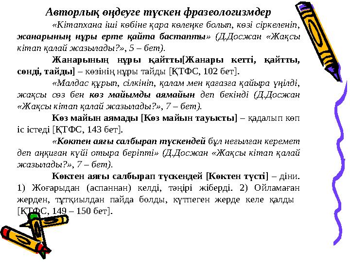 Авторлық өңдеуге түскен фразеологизмдер «Кітапхана іші көбіне қара көлеңке болып, көзі сіркеленіп, жанарының нұры ерте қайта