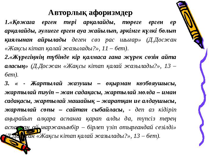 Авторлық афоризмдер 1.«Қожаға ерген тері арқалайды, төреге ерген ер арқалайды, әулиеге ерген ауа жайылып, әркімге күлкі б