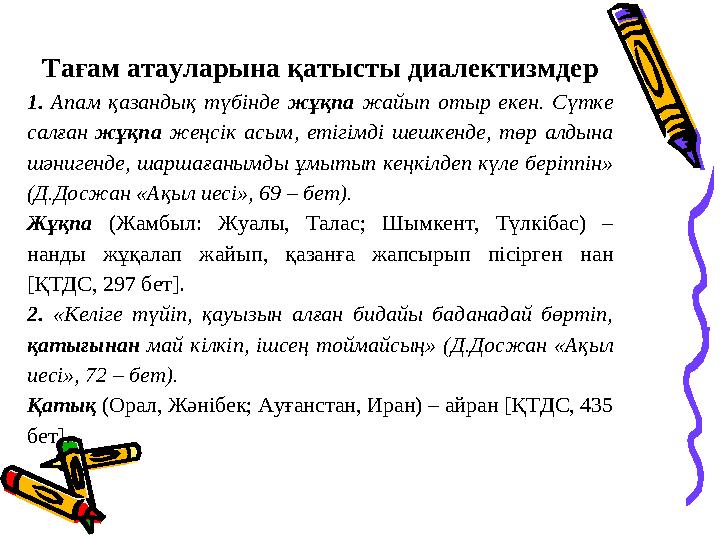 Тағам атауларына қатысты диалектизмдер 1. Апам қазандық түбінде жұқпа жайып отыр екен. Сүтке салған жұқпа жеңсік а