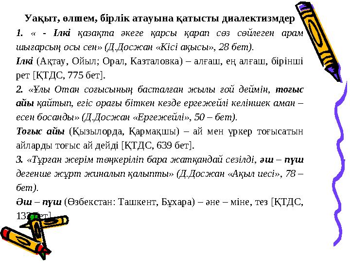 Уақыт, өлшем, бірлік атауына қатысты диалектизмдер 1. « - Ілкі қазақта әкеге қарсы қарап сөз сөйлеген арам шығарсың
