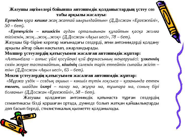 Жазушы әңгімелері бойынша антонимдік қолданыстардың үстеу сөз табы арқылы жасалуы: Ертеден қара кешке жақ жаппай шырылда