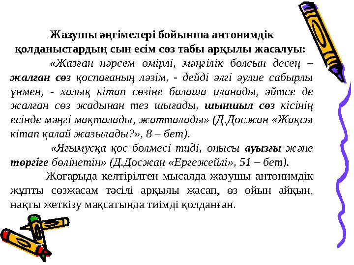 Жазушы әңгімелері бойынша антонимдік қолданыстардың сын есім сөз табы арқылы жасалуы: «Жазған нәрсем өмірлі, мәңгілік бо