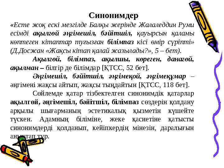 Синонимдер « Есте жоқ ескі мезгілде Балқы жерінде Жалаледдин Руми есімді ақылгөй әңгімешіл, бәйітшіл, қауырсын қ
