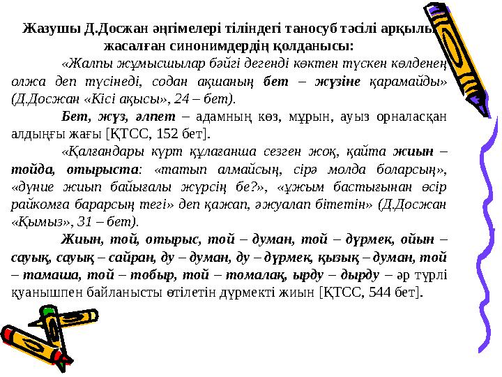 Жазушы Д.Досжан әңгімелері тіліндегі таносуб тәсілі арқылы жасалған синонимдердің қолданысы: «Жалпы жұмысшылар бәйгі дегенді кө