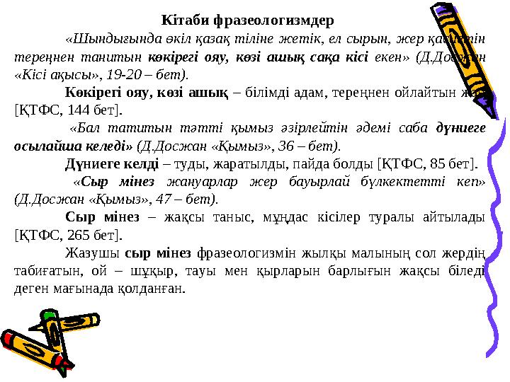 Кітаби фразеологизмдер «Шындығында өкіл қазақ тіліне жетік, ел сырын, жер қасиетін тереңнен танитын көкірегі ояу, көзі а