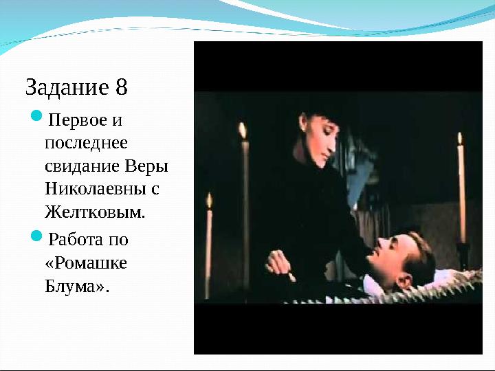 Задание 8  Первое и последнее свидание Веры Николаевны с Желтковым.  Работа по «Ромашке Блума».