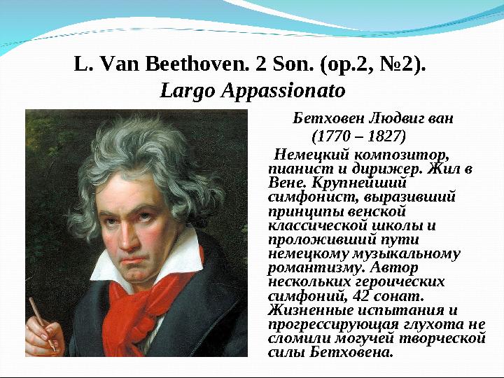 L. Van Beethoven. 2 Son. (op.2, № 2). Largo Appassionato Бетховен Людвиг ван (1770 – 1827) Нем