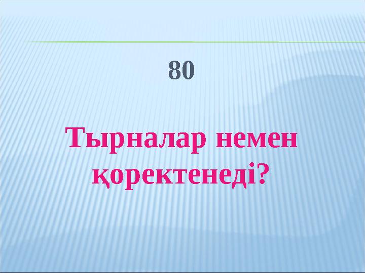 80 Тырналар немен қоректенеді?