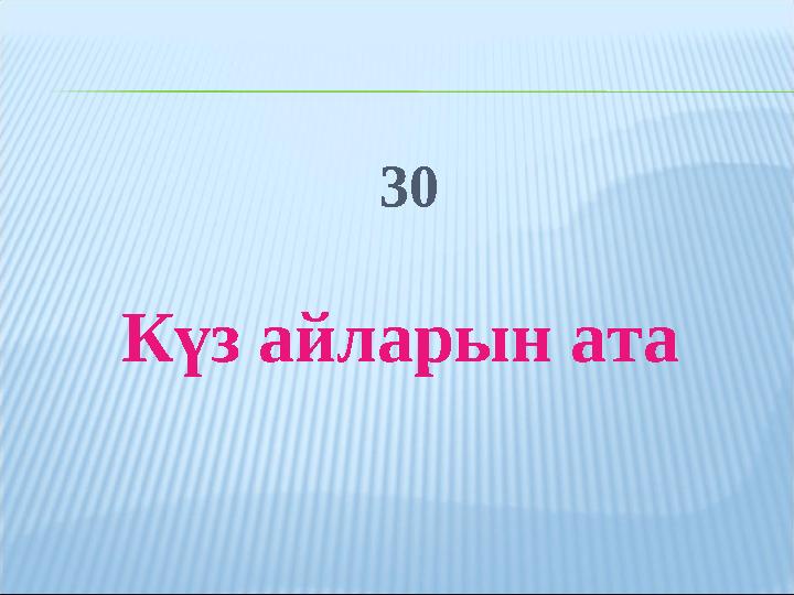 30 Күз айларын ата