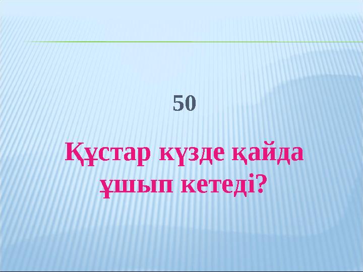 50 Құстар күзде қайда ұшып кетеді?