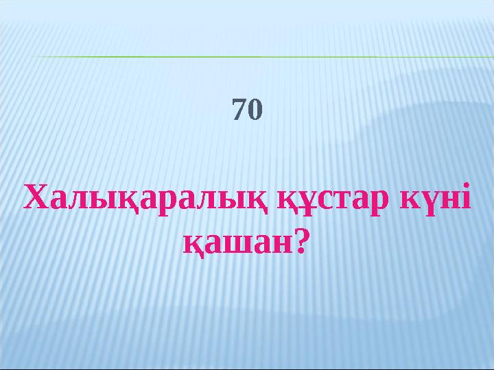 70 Халықаралық құстар күні қашан?