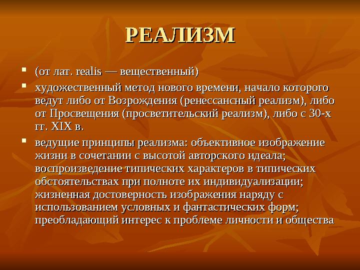 РЕАЛИЗМРЕАЛИЗМ  (от лат. realis — вещественный)(от лат. realis — вещественный)  художественный метод нового времени, начало ко