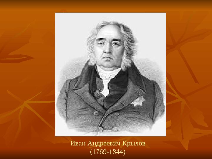 Иван Андреевич Крылов (1769-1844)