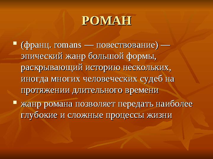 РОМАНРОМАН  (франц. romans — повествование) — (франц. romans — повествование) — эпический жанр большой формы, эпический жанр б