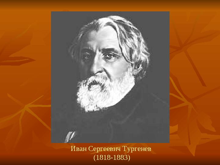 Иван Сергеевич Тургенев (1818-1883)