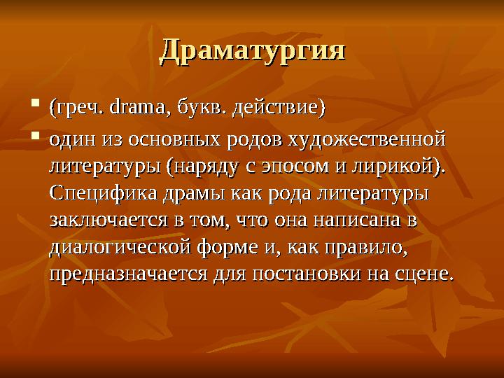 ДраматургияДраматургия  (греч. drama, букв. действие)(греч. drama, букв. действие)  один из основных родов художественной один