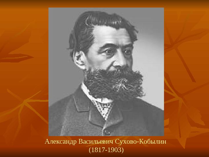 Александр Васильевич Сухово-Кобылин (1817-1903)