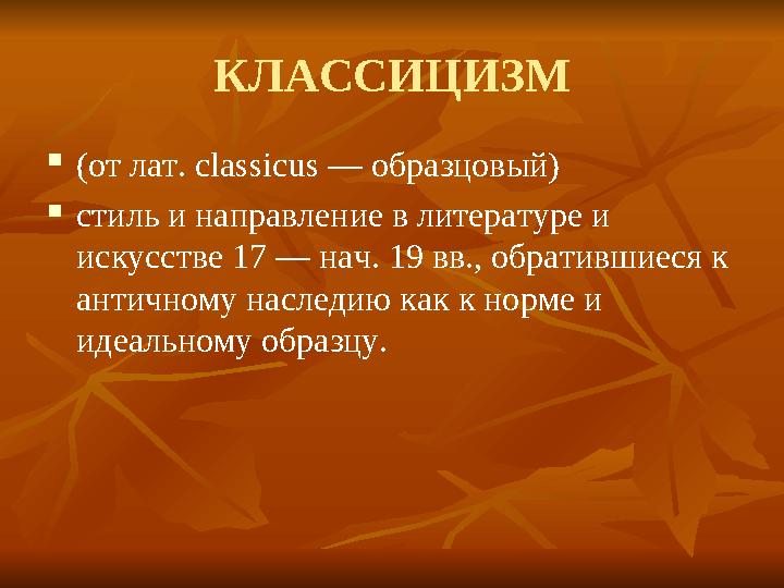 КЛАССИЦИЗМ  (от лат. classicus — образцовый)  стиль и направление в литературе и искусстве 17 — нач. 19 вв., обратившиеся к