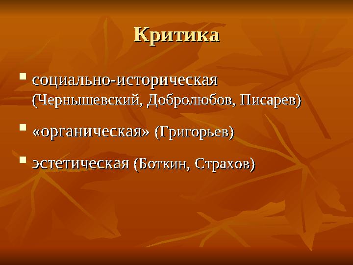 КритикаКритика  социально-историческая социально-историческая (Чернышевский, Добролюбов, Писарев)(Чернышевский, Добролюбов, Пи