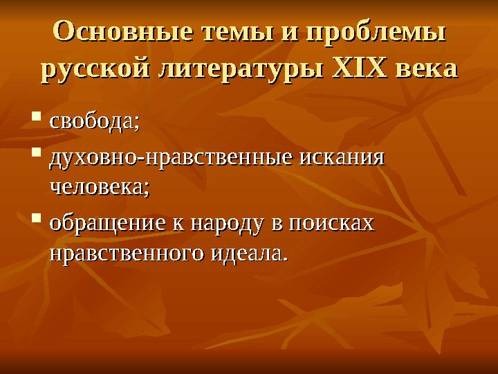 Основные темы и проблемы Основные темы и проблемы русской литературы русской литературы XIX XIX векавека  свобода;свобода; 