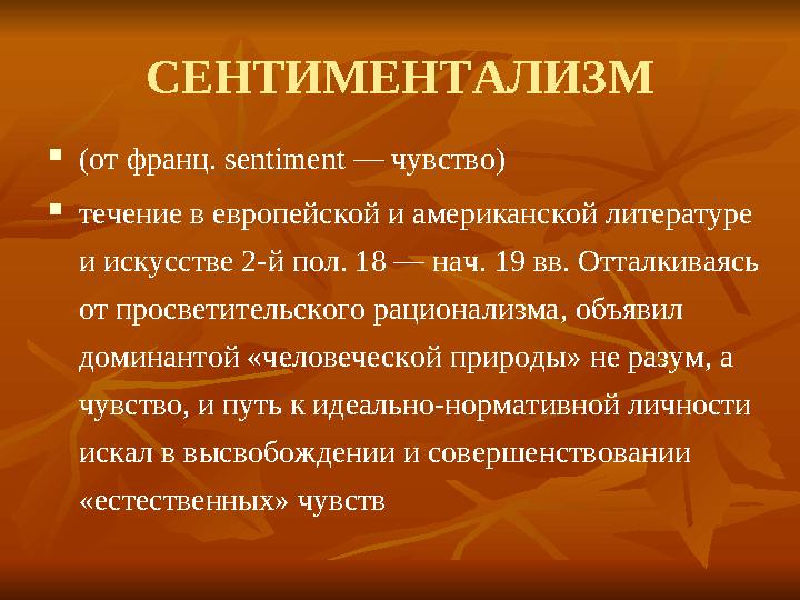 СЕНТИМЕНТАЛИЗМ  (от франц. sentiment — чувство)  течение в европейской и американской литературе и искусстве 2-й пол. 18 — на