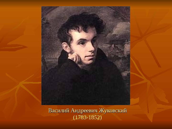 Василий Андреевич ЖуковскийВасилий Андреевич Жуковский (1783-1852)