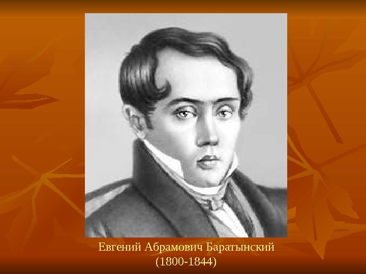 Евгений Абрамович Баратынский (1800-1844)