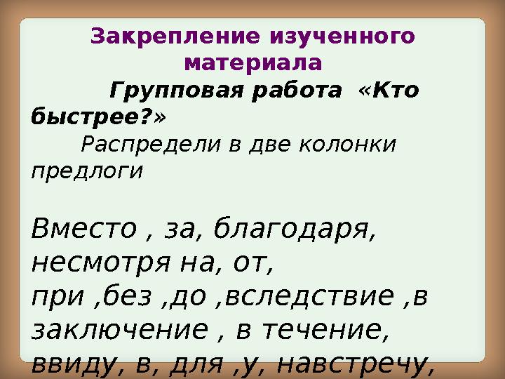 Закрепление изученного материала Групповая работа «Кто быстрее?» Распредели в две колонки предлоги Вме