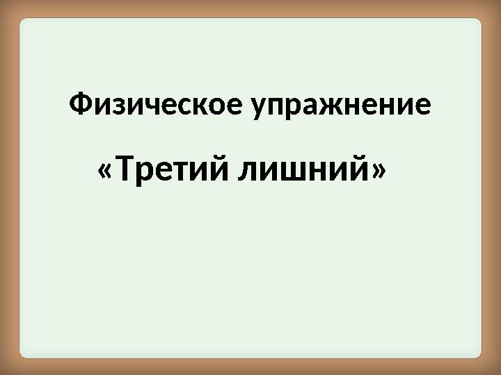 Физическое упражнение «Третий лишний»