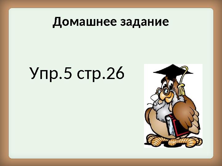 Домашнее задание Упр.5 стр.26