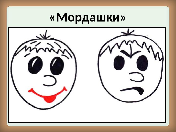 «Мордашки»