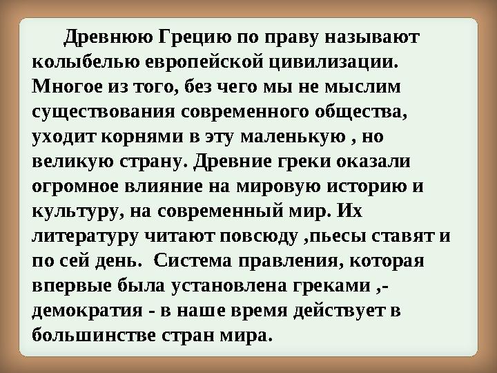 Древнюю Грецию по праву называют колыбелью европейской цивилизации. Многое из того, без чего мы не мыслим существовани