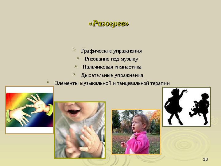 1010«« Разогрев»Разогрев»  Графические упражнения Графические упражнения  Рисование под музыку Рисование под музыку  Пал