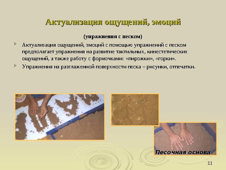 1111Актуализация ощущений, эмоцийАктуализация ощущений, эмоций (упражнения с песком)(упражнения с песком)  Актуализация ощущени
