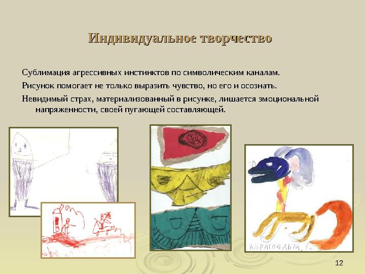 1212Индивидуальное творчествоИндивидуальное творчество Сублимация агрессивных инстинктов по символическим каналам. Сублимация