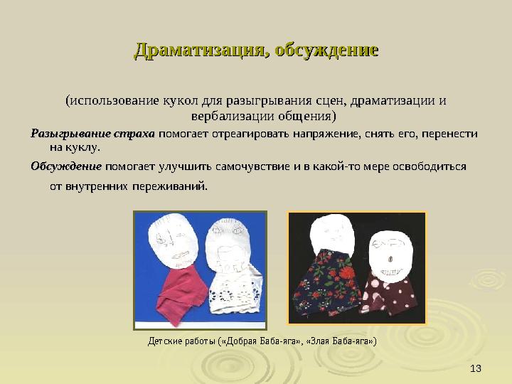 1313Драматизация, обсуждениеДраматизация, обсуждение (использование кукол для разыгрывания сцен, драматизации и (использование к