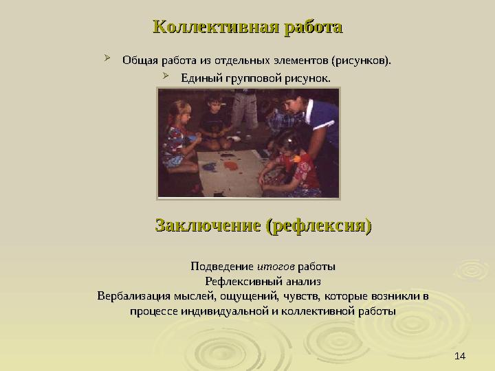 1414Коллективная работаКоллективная работа  Общая работа из отдельных элементов (рисунков).Общая работа из отдельных элементов