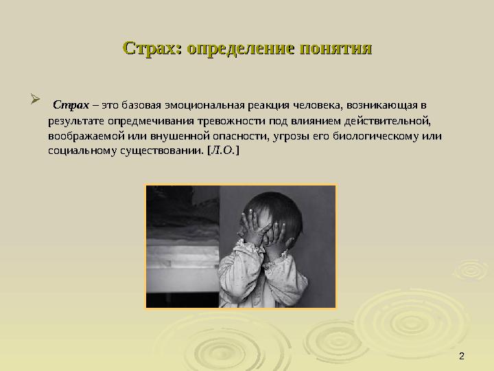 22Страх: определение понятияСтрах: определение понятия  СтрахСтрах – это базовая эмоциональная реакция человека, возникающа