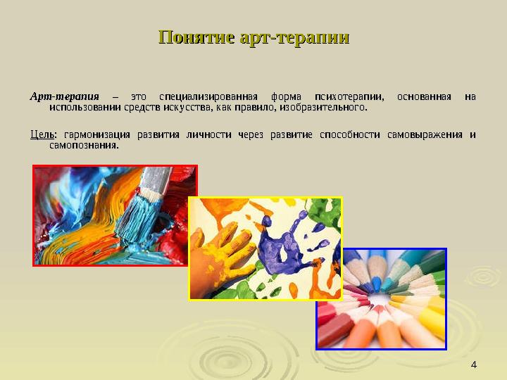 44Понятие арт-терапииПонятие арт-терапии Арт-терапияАрт-терапия – это специализированная форма психотерапии, основанная