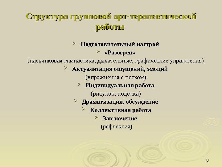 88Структура групповой арт-терапевтической Структура групповой арт-терапевтической работыработы  Подготовительный настройПод