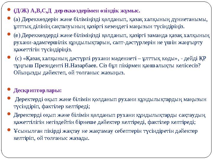  (Д/Ж) А,В,С,Д дереккөздерімен өзіндік жұмыс .  (а) Дереккөздерін және біліміңізді қолданып, қазақ халқының дүниетанымы, ұ