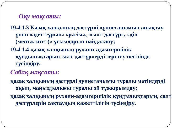 Оқу мақсаты: 10.4.1.3 Қазақ халқының дәстүрлі дүниетанымын анықтау үшін «әдет-ғұрып» «рәсім», «салт-дәстүр», «діл (мен