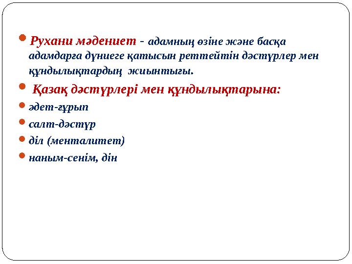  Рухани мәдениет - адамның өзіне және басқа адамдарға дүниеге қатысын реттейтін дәстүрлер мен құндылықтардың жиынтығы . 