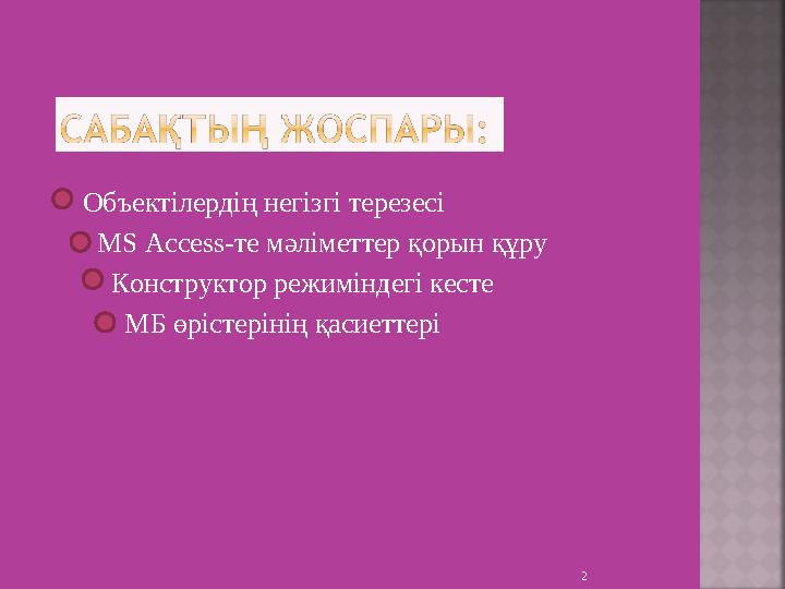 Объектілердің негізгі терезесі MS Access-те мәліметтер қорын құру Конструктор режиміндегі кесте